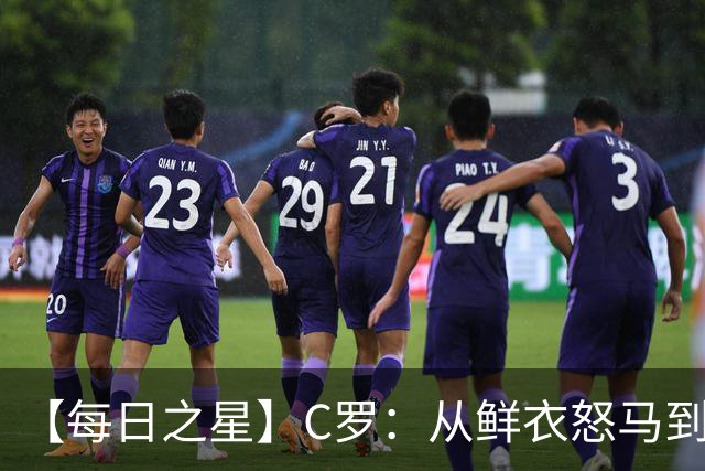 【每日之星】C罗：从鲜衣怒马到41岁图腾 他用双响炮击碎质疑