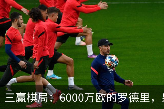 三赢棋局：6000万欧的罗德里，皇马、曼城与球员的终极和解