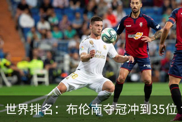 世界排名：布伦南夺冠冲到35位 俞俊安进入前100