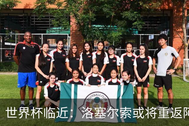 世界杯临近：洛塞尔索或将重返阿根廷国家队，带来哪些惊喜？