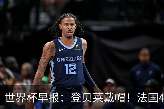 世界杯早报：登贝莱戴帽！法国4-1挪威 塞内加尔大胜排名超韩国