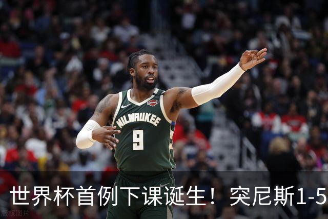 世界杯首例下课诞生！突尼斯1-5崩盘惨败，主帅光速下课！前国脚上任