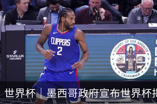 世界杯｜墨西哥政府宣布世界杯揭幕日停课并推行远程办公