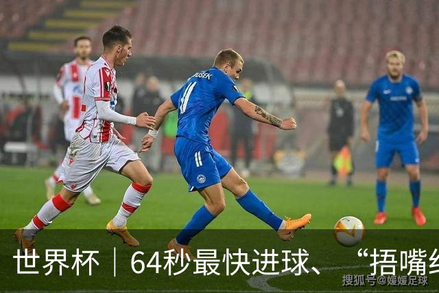 世界杯｜64秒最快进球、“捂嘴红牌”首现 巴拉圭送土耳其出局