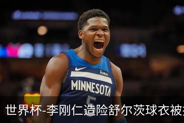 世界杯-李刚仁造险舒尔茨球衣被撕烂 半场韩国0-0捷克