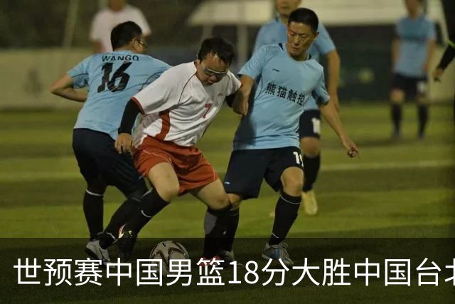 世预赛中国男篮18分大胜中国台北队，压哨出线晋级