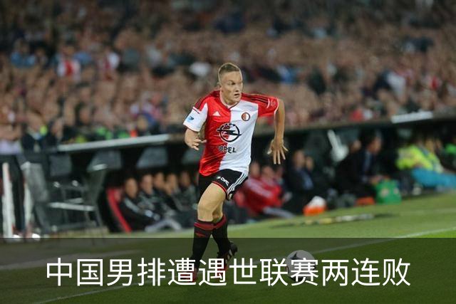 中国男排遭遇世联赛两连败