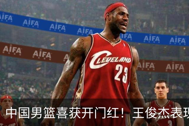 中国男篮喜获开门红！王俊杰表现惊艳，徐昕赵维伦展现实力，焦泊乔带来惊喜