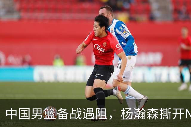 中国男篮备战遇阻，杨瀚森撕开NBA协议细节，姚明旧事被重提！