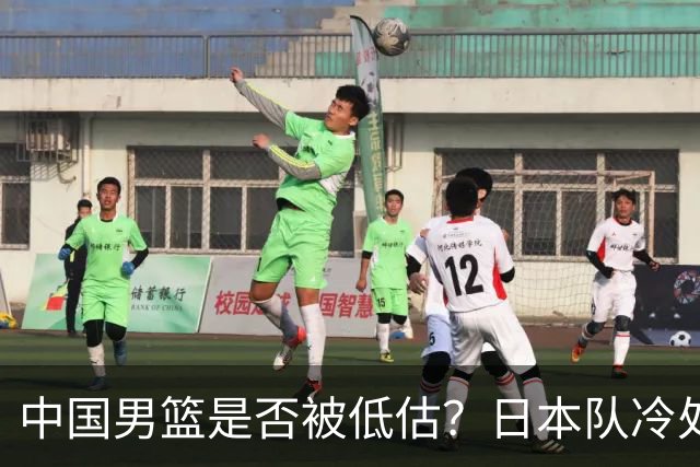 中国男篮是否被低估？日本队冷处理热身赛，让郭士强压力倍增