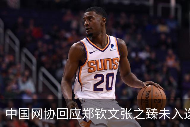 中国网协回应郑钦文张之臻未入选亚运会名单