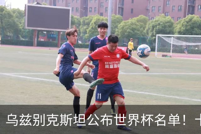乌兹别克斯坦公布世界杯名单！卡纳瓦罗带队 历史首次参赛