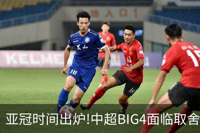 亚冠时间出炉!中超BIG4面临取舍 5轮中超或受影响