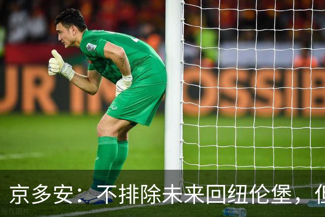 京多安：不排除未来回纽伦堡，但目前我在加拉塔萨雷很开心