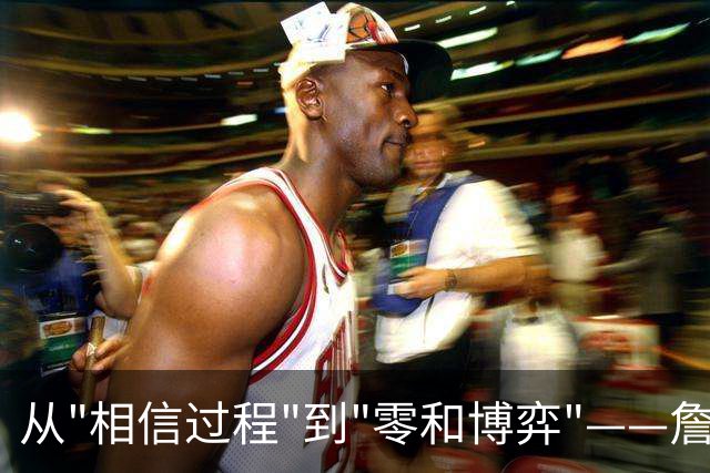 从"相信过程"到"零和博弈"——詹姆斯底薪投76人是绝望还是豪赌？
