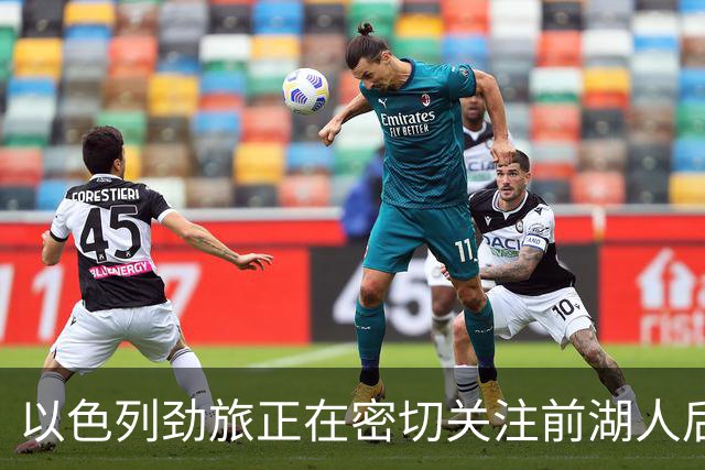 以色列劲旅正在密切关注前湖人后场，他在上赛季的表现马马虎虎？