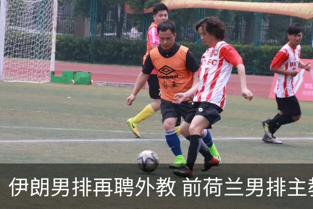 伊朗男排再聘外教 前荷兰男排主教练皮亚扎接手