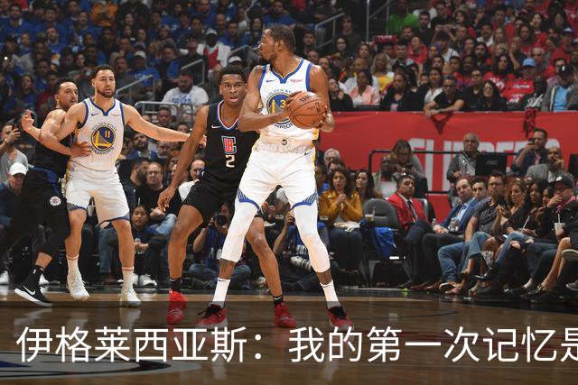 伊格莱西亚斯：我的第一次记忆是韩日世界杯，那让我非常生气
