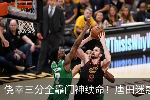 侥幸三分全靠门神续命！唐田迷惑换人，开门红藏着巨大隐患