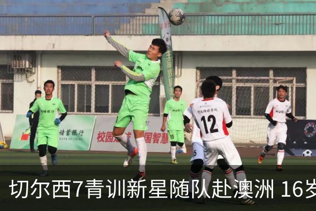 切尔西7青训新星随队赴澳洲 16岁天才少年已获阿隆索关注