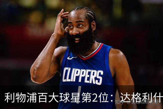 利物浦百大球星第2位：达格利什，他被爱戴他的球迷尊称为国王