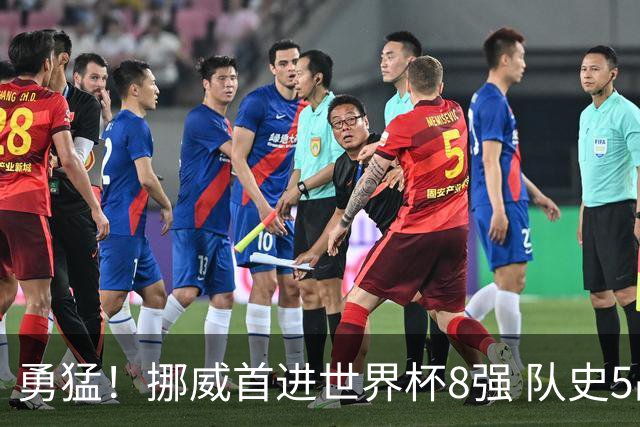 勇猛！挪威首进世界杯8强 队史5战巴西均保持不败
