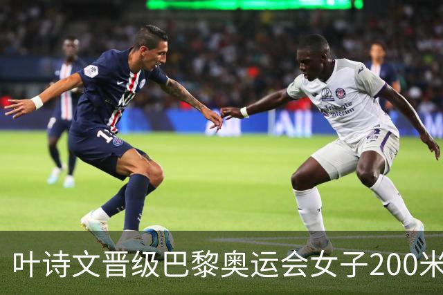 叶诗文晋级巴黎奥运会女子200米蛙泳决赛
