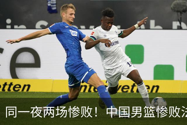 同一夜两场惨败！中国男篮惨败法国，日本再遭重创，暴露青训差距