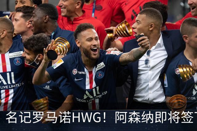 名记罗马诺HWG！阿森纳即将签下28岁巴西顶级中场，转会费7500万镑