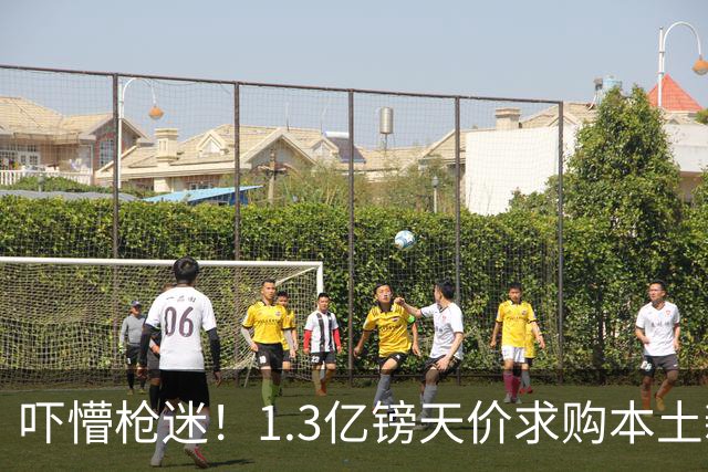 吓懵枪迷！1.3亿镑天价求购本土新星，阿森纳砸钱冲标王暗藏谈判死穴