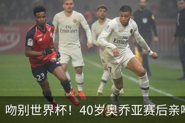 吻别世界杯！40岁奥乔亚赛后亲吻门柱，已宣布退役“火气”不再大