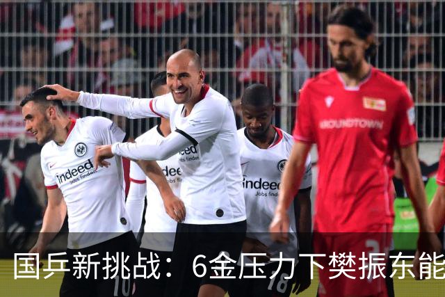 国乒新挑战：6金压力下樊振东能否扛起重任？