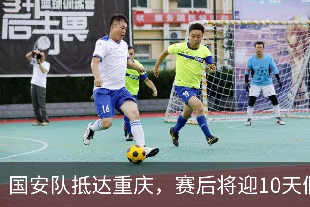 国安队抵达重庆，赛后将迎10天假期，球迷们期待什么？