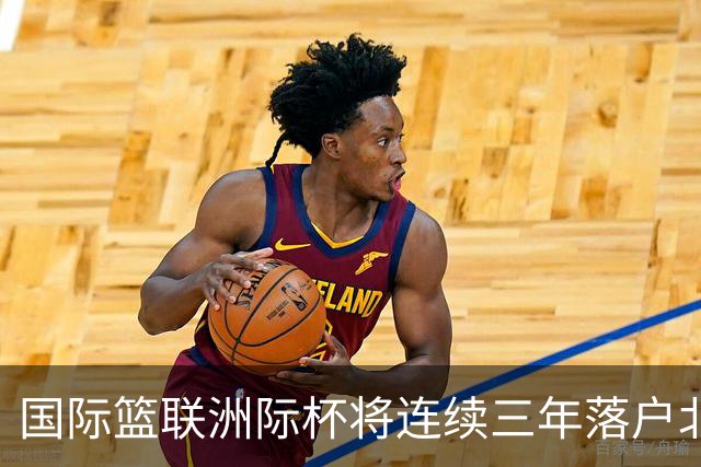 国际篮联洲际杯将连续三年落户北京