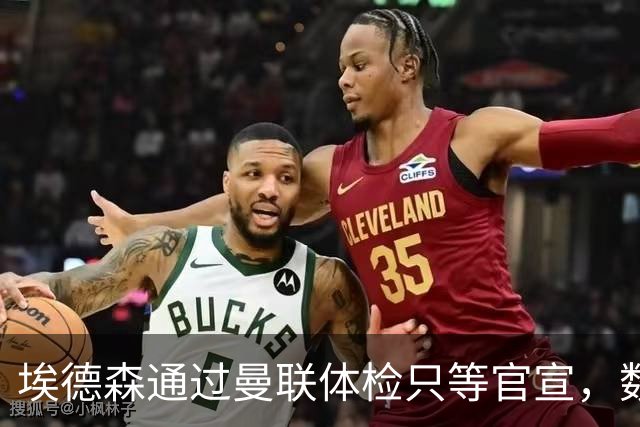 埃德森通过曼联体检只等官宣，数月前已决定加盟！门德斯自信M费是下一个