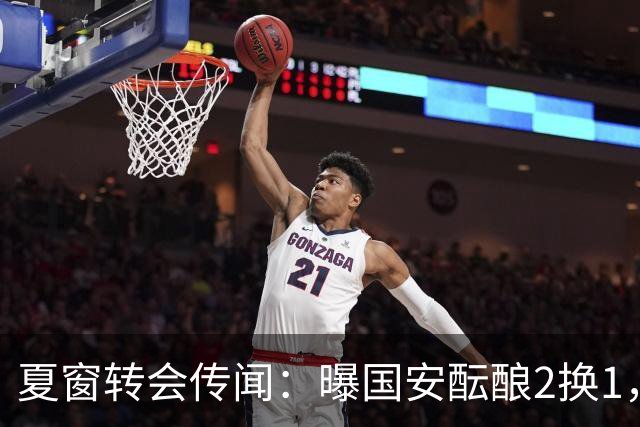 夏窗转会传闻：曝国安酝酿2换1，津门虎国脚加盟北京，二门投天津