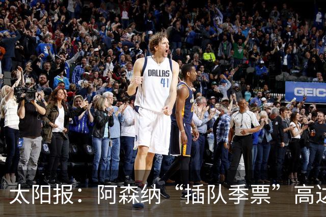 太阳报：阿森纳“插队季票”高达3.5万镑 世界杯已获补偿70余万
