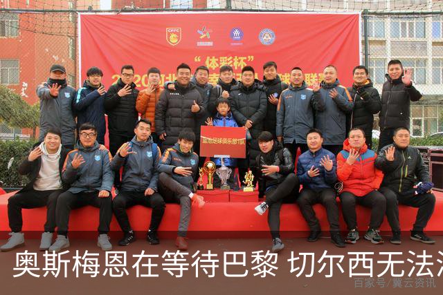 奥斯梅恩在等待巴黎 切尔西无法满足薪资要求