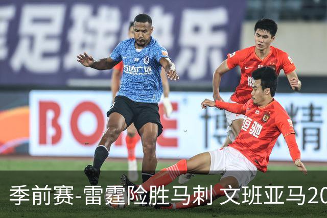 季前赛-雷霆险胜马刺 文班亚马20分切特21+9