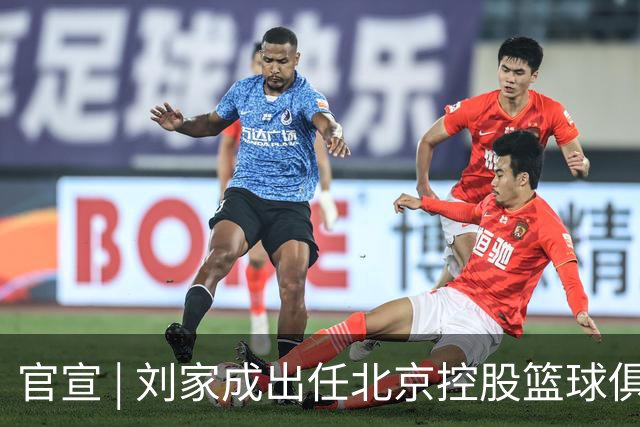 官宣 | 刘家成出任北京控股篮球俱乐部总经理
