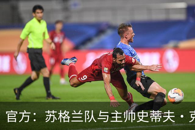 官方：苏格兰队与主帅史蒂夫·克拉克续约至2030年世界杯