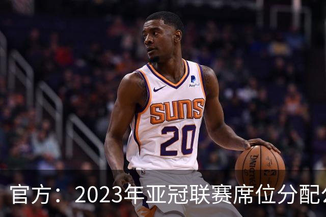 官方：2023年亚冠联赛席位分配公布 中超名额为2+2