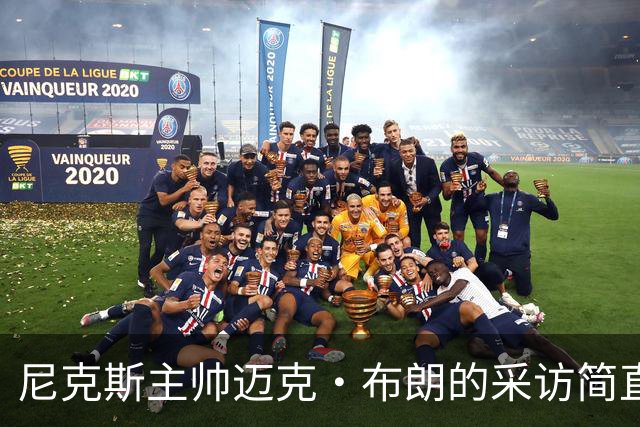 尼克斯主帅迈克·布朗的采访简直语出惊人：“我在NBA混了一辈子，从没见过哪个22岁的年轻人，会像苦行僧一样搞什么宗教静修和闭关训练。无论赛季内外，他的自律程度简直非人类。”不仅如此，“庄神”德拉蒙德也承认文班是全联盟最难对付的对手，没有之一：“我防他简直绝望，身体对抗他就像泥鳅一样，外线防...