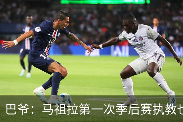 巴爷：马祖拉第一次季后赛执教也是完全被压制 米奇还是太年轻了