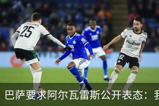 巴萨要求阿尔瓦雷斯公开表态：我只想去诺坎普