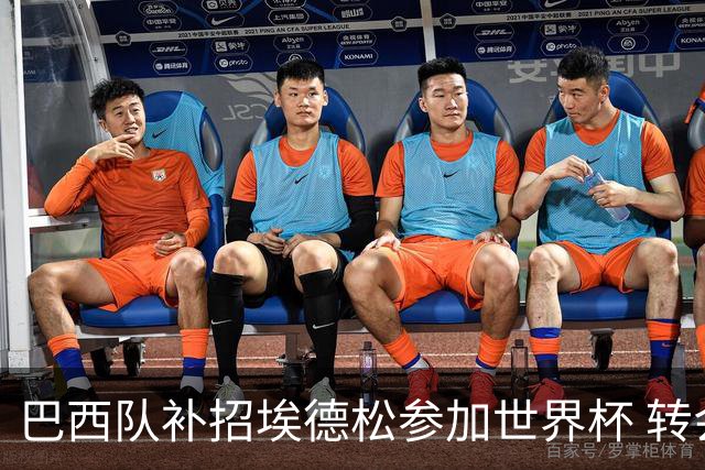 巴西队补招埃德松参加世界杯 转会曼联事宜或被推迟