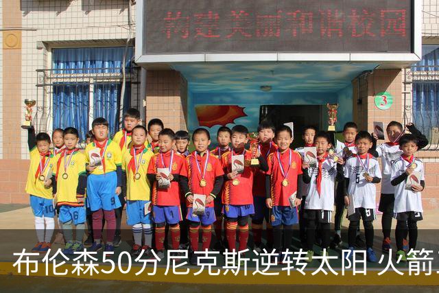 布伦森50分尼克斯逆转太阳 火箭三杀灰熊5连胜