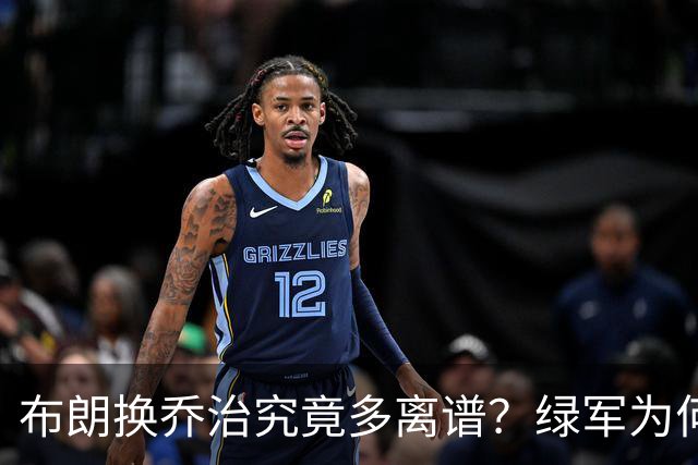 布朗换乔治究竟多离谱？绿军为何决意自毁前程
