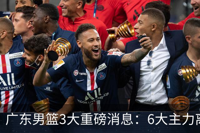 广东男篮3大重磅消息：6大主力离队，徐杰上位，王牌锋线回归