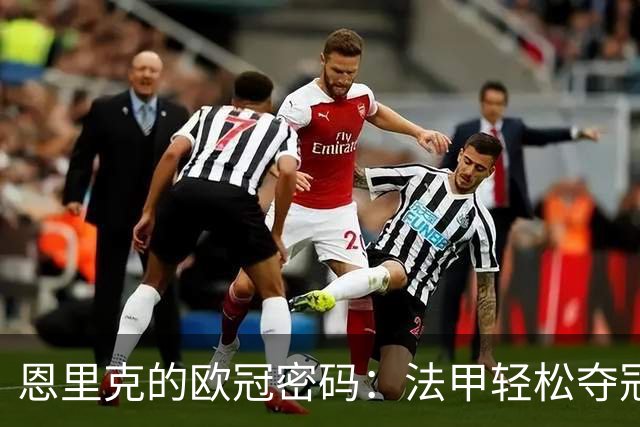 恩里克的欧冠密码：法甲轻松夺冠，只为欧洲赛场“制造混乱”